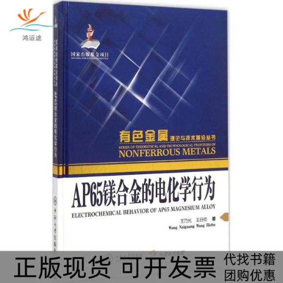 【正版书包邮】有色金属理论与技术前沿丛书AP65镁合金的电化学行为王乃光王日初中南大学出版社
