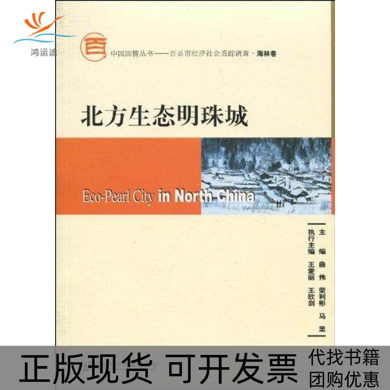 【正版书包邮】北方生态明珠城含光盘曲伟荣利彬马里社会科学文献出版社