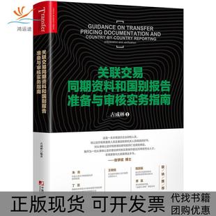 【正版书包邮】关联交易同期资料与国别报告准备与审核实务指南古成林中国市场出版社