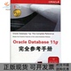 正版 书 包邮 OracleDatabase11g参考手册罗尼清华大学出版 社