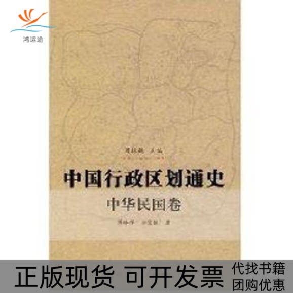 【正版书包邮】中华民国卷中国行政区划通史傅林祥郑宝恒周振鹤复旦大学出版社