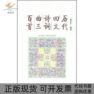 【正版书包邮】历代回文诗词曲三百首余元洲岳麓书社