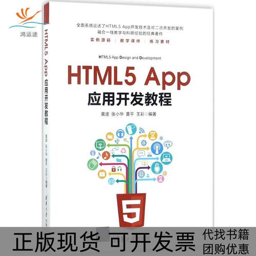 【正版书包邮】HTML5App应用开发教程黄波清华大学出版社