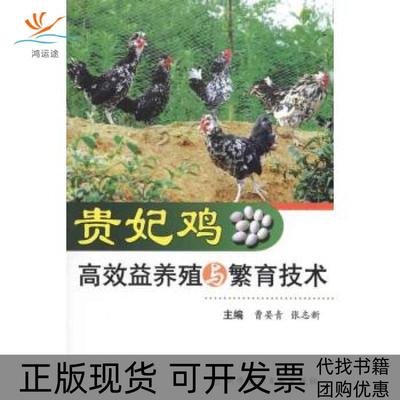 【正版书包邮】贵妃鸡益养殖与繁育技术曹晏青科技文献出版社