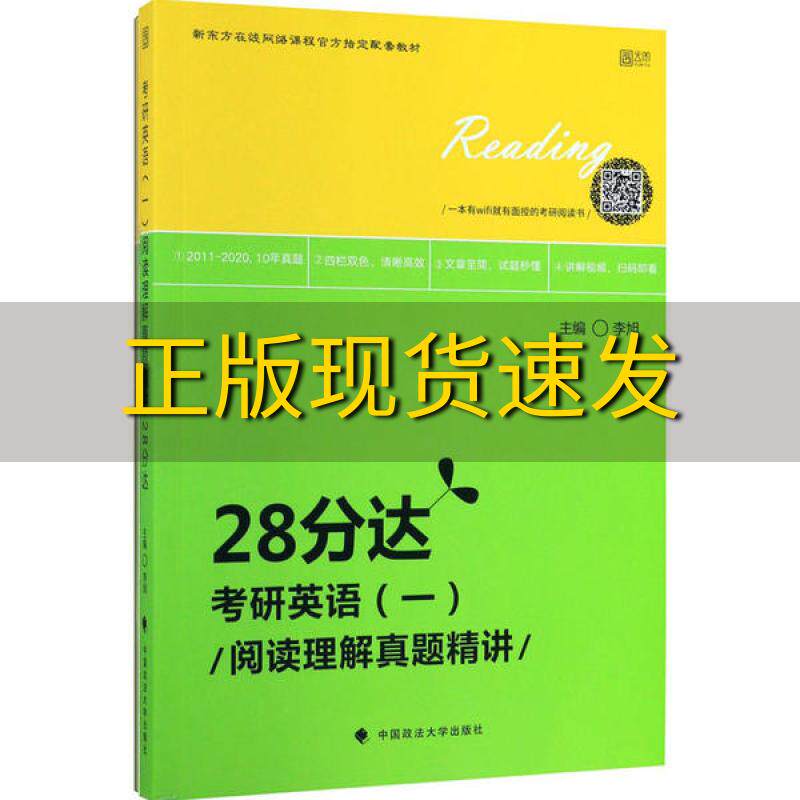 【正版书包邮】考研英语一阅读理解真题精讲28分达李旭中国政法大学出版社