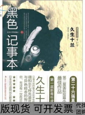 【正版书包邮】黑色记事本久生十兰吉林出版集团有限责任公司