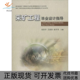 【正版书包邮】采矿工程设计指导刘洪洋中国矿业大学出版社