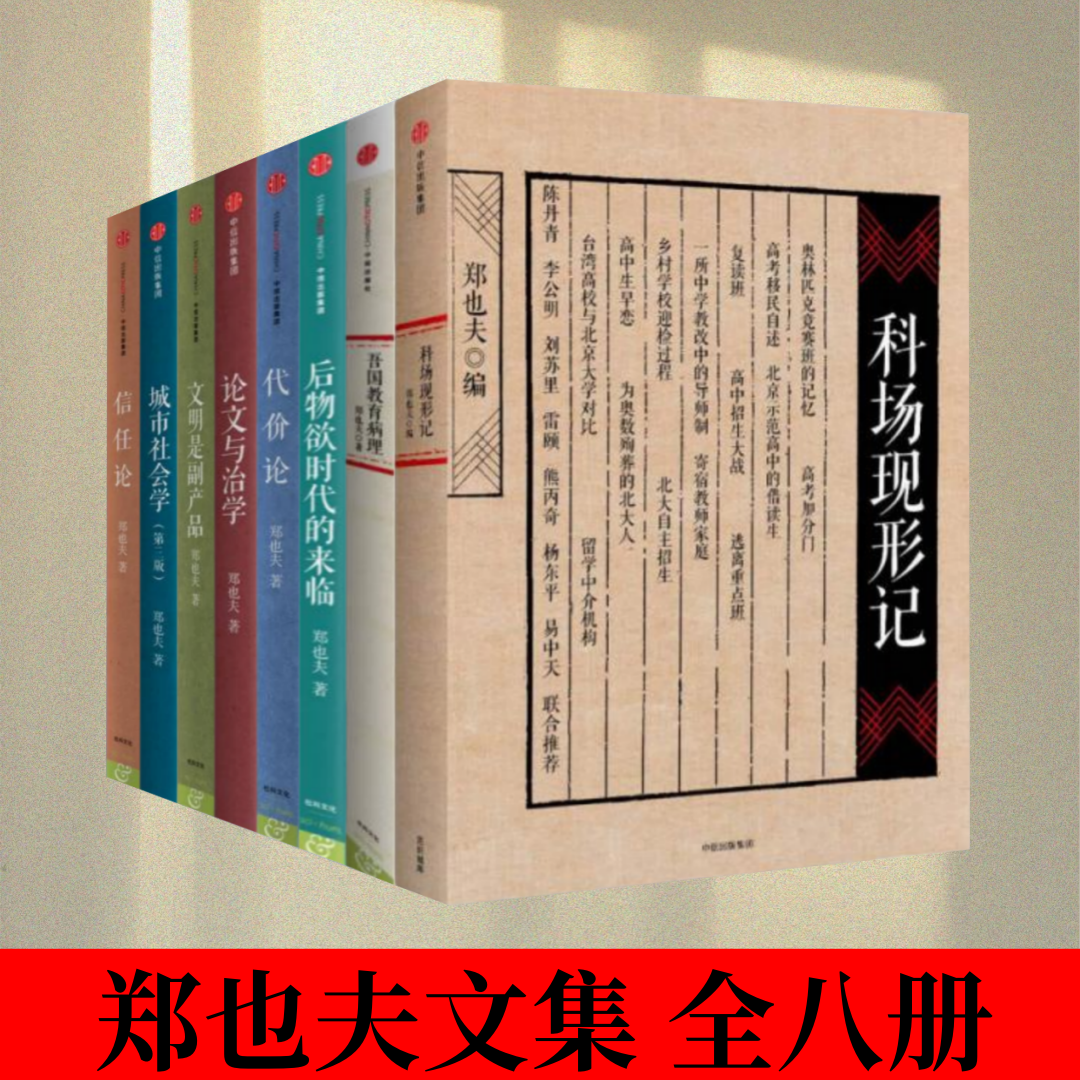 郑也夫作品信任论代价论