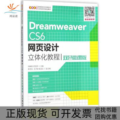 【正版书包邮】DreamweaverCS6网页设计立体化教程双色微课版刘解放人民邮电出版社