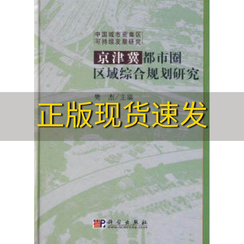 【正版书包邮】京津冀都市圈区域综合规划研究樊杰科学出版社使用感如何?