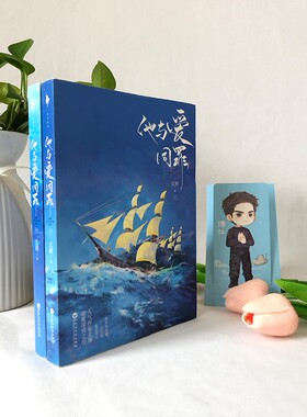 他与爱同罪全2册北倾正版