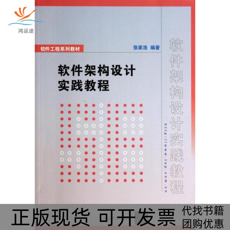【正版书包邮】软件工程系列教材软件架构设计实践教程张家浩清华大学出版社