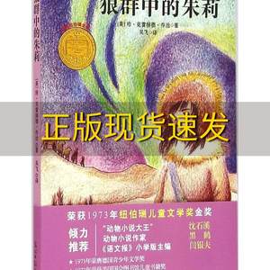 【正版书包邮】 九成新 狼群中的朱莉 珍·克雷赫德·乔治 光明日报出版社