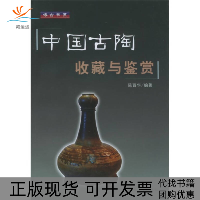 【正版书包邮】中国古陶收藏与鉴赏博古书系陈百华上海大学出版社