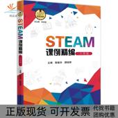 正版 书 包邮 STEAM课例精编陈敏华颜培辉中国科学技术大学出版 社