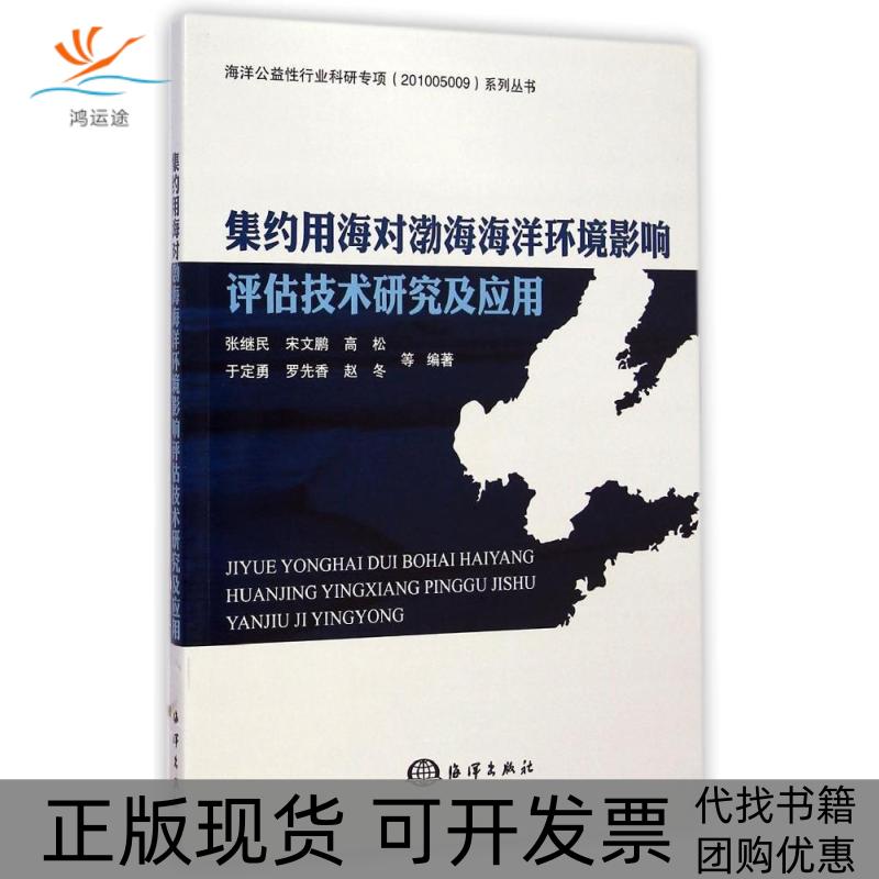 【正版书包邮】海洋公益行业科研专项系列丛书集约用海对渤海海洋环境影响评估技术研究及应用张继民宋文鹏高松海洋出版社