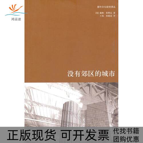 【正版书包邮】没有郊区的城市戴维鲁斯克王英郑德上海民出版社