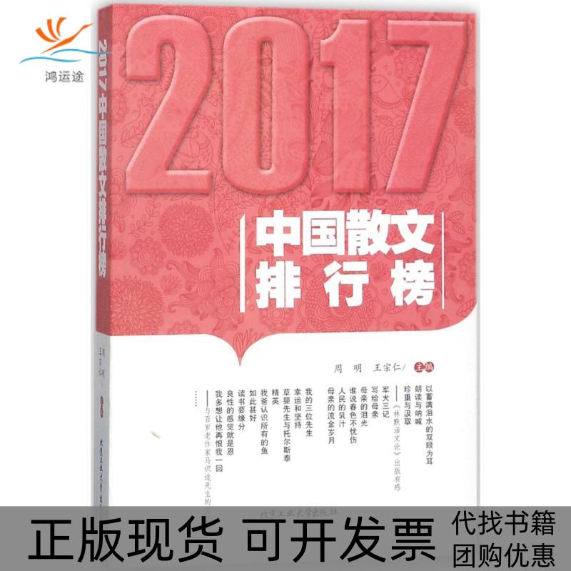 【正版书包邮】2017中国散文排行榜周明王宗仁北京工业大学出版社