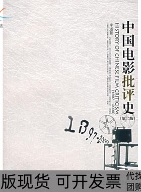 【正版书包邮】中国电影批评史18972000第二版李道新北京大学出版社