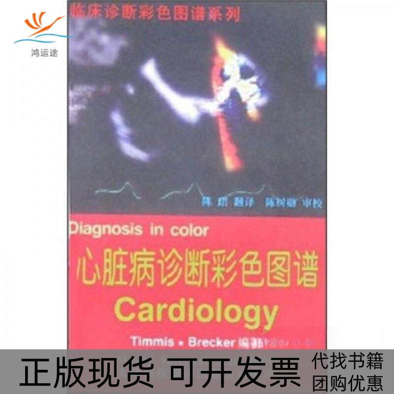 【正版书包邮】心脏病诊断彩色图谱蒂米斯布瑞克王珺天津科技翻译出版公司
