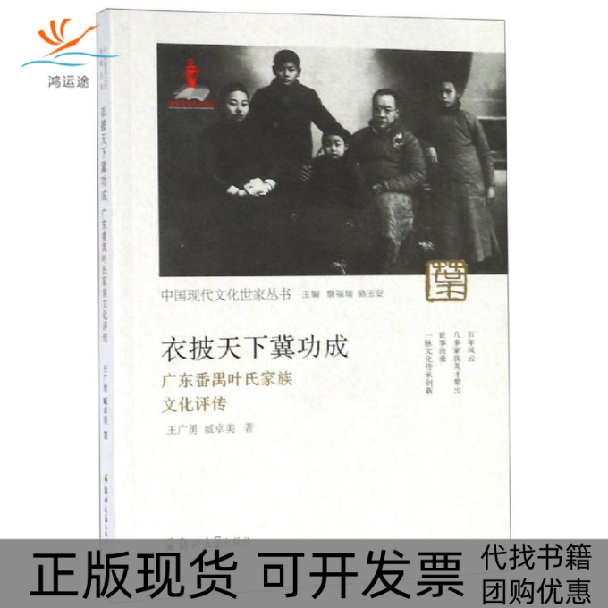【正版书包邮】衣披天下冀功成广东番禺叶氏家族文化评传王广勇郑州大学出版社