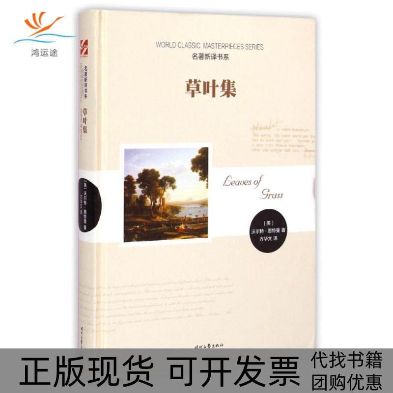 【正版书包邮】草叶集精名著新译书系沃尔特惠特曼者方华文时代文艺,书籍/杂志/报纸,现代/当代文学,淘宝优惠券,粉丝福利购,淘宝优惠卷