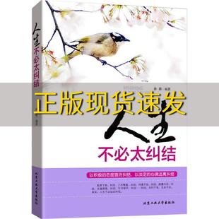 【正版书包邮】人生不必太纠结孙朦北京工业大学出版社