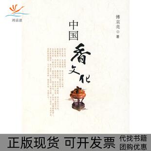 中国香文化傅京亮 包邮 书 著齐鲁书社 正版