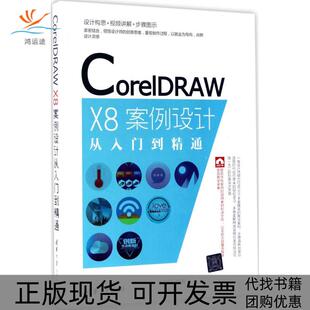 【正版书包邮】CorelDRAWX8案例设计从入门到精通王红卫清华大学出版社