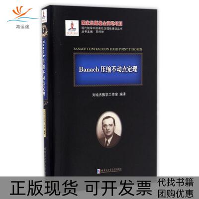 【正版书包邮】Banach压缩不动点定理刘培杰数学工作室哈尔滨工业大学出版社