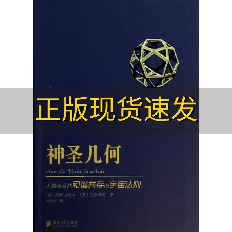 【正版书包邮】神圣几何人类与自然和谐共存的宇宙法则(英)约翰