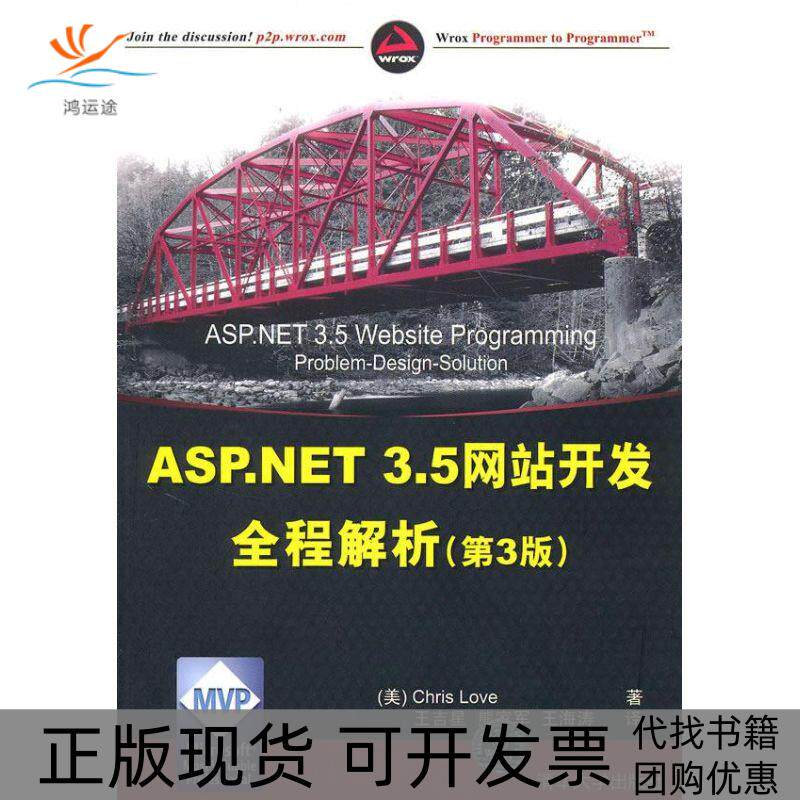 【正版书包邮】ASPNET35开发全程解析第3版拉芙王吉星熊家军王海涛清华大学出版社