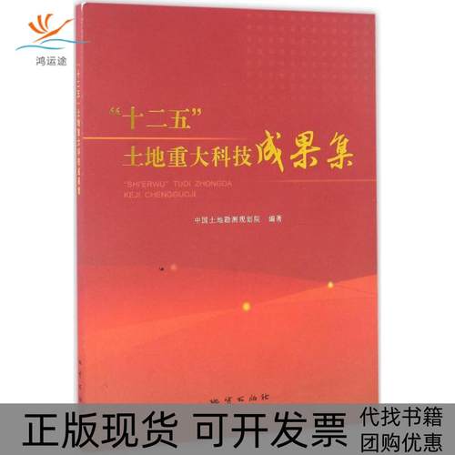 【正版书包邮】十二五土地重大科技成果集中国土地勘测规划院中国地质大学出版社