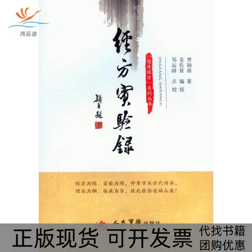 【正版书包邮】经方实验录曹颖甫姜佐景邹运国校人民军医出版社