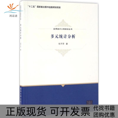 【正版书包邮】应用统计工程前沿丛书多元统计分析杜子芳清华大学出版社