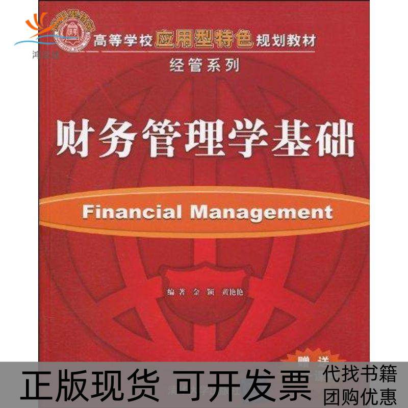 【正版书包邮】财务管理学基础高等学校应用型特色规划教材经管系列金颖清华大学出版社,书籍/杂志/报纸,大学教材,淘宝优惠券,粉丝福利购,淘宝优惠卷