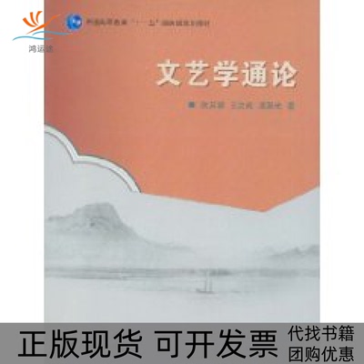 【正版书包邮】文艺学通论狄其骢  王汶成 凌晨光高等教育出版社
