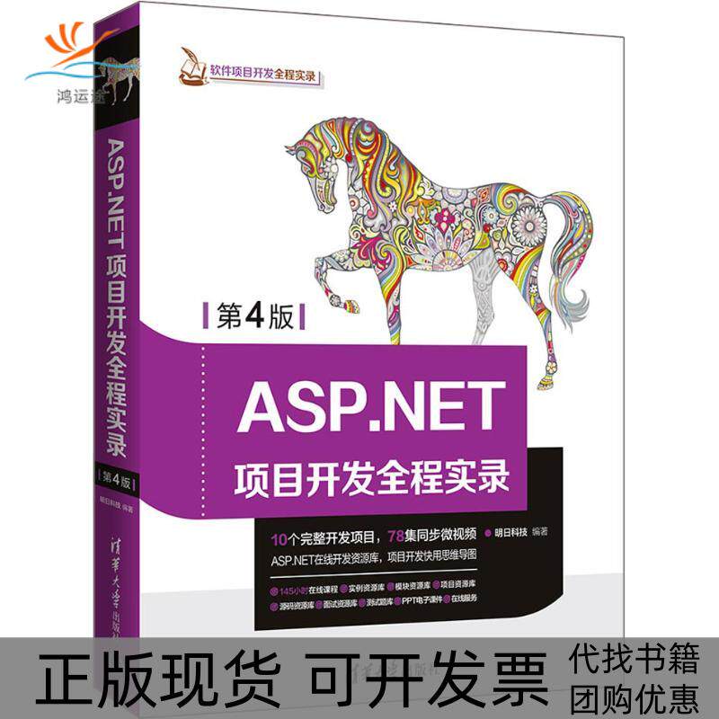 【正版书包邮】ASPNET项目开发全程实录第4版明日科技清华大学出版社