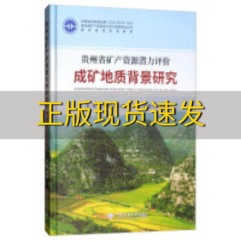 【正版书包邮】贵州省矿产资源潜力评价成矿地质背景研究张慧王常微熊兴国杨志勇陈建书中国地质大学出版社