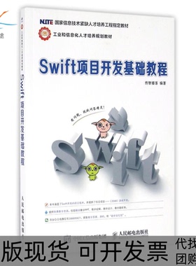 【正版书包邮】SWIFT项目开发基础教程传智播客传智播客人民邮电出版社