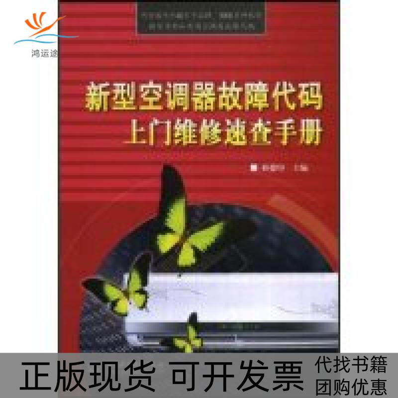 【正版书包邮】新型空调器故障代码上门维修速查手册孙德印水利水电出版社