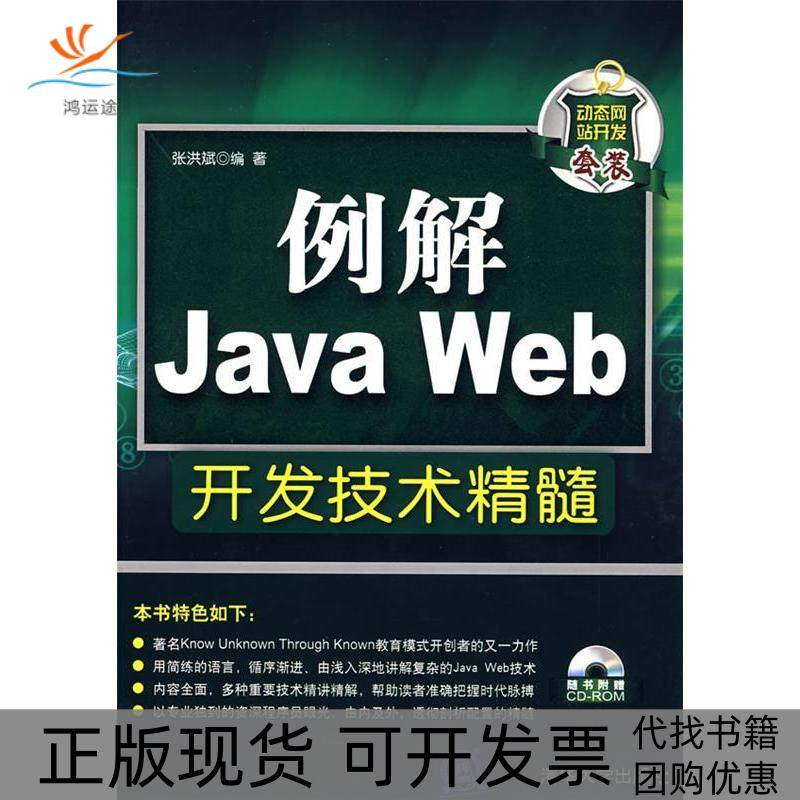 【正版书包邮】例解JavaWeb开发技术精髓附CD光盘一张张洪斌清华大学出版社