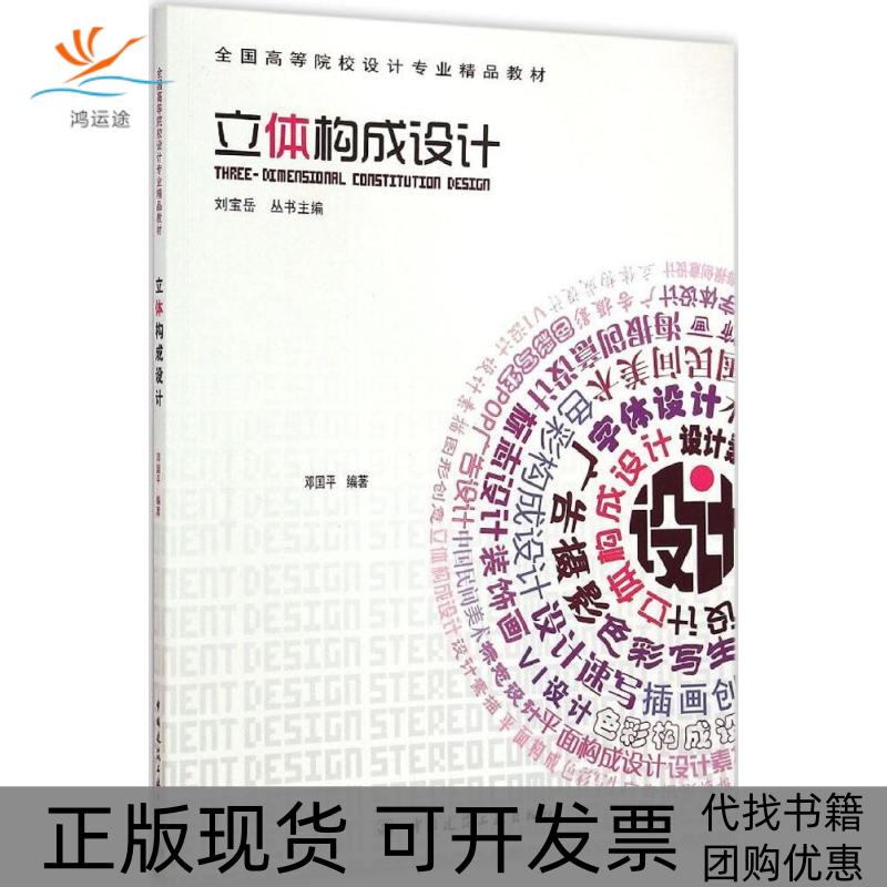 【正版书包邮】立体构成设计邓国平中国建筑工业出版社