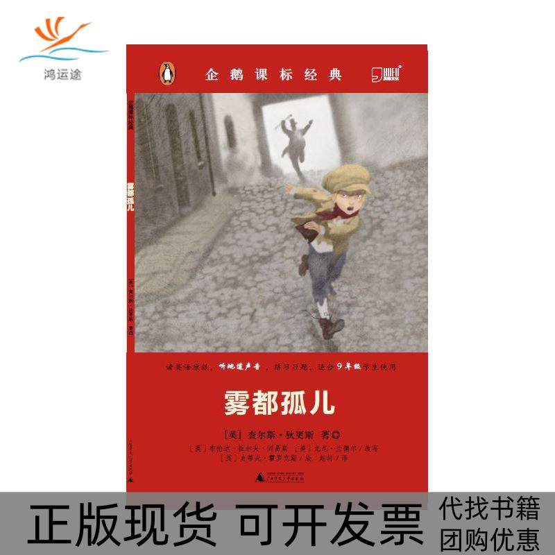 【正版书包邮】雾都孤儿企鹅课标准经典查尔斯狄更斯广西师范大学出版社,书籍/杂志/报纸,教材,淘宝优惠券,粉丝福利购,淘宝优惠卷