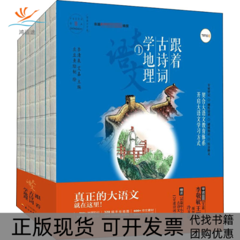 【正版书包邮】跟着古诗词学地理14艾嘉豆豆鱼制李清泉石油工业出版社