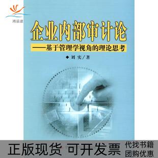 正版 理论思考刘实中国时代经济出版 书 企业内部审计论：基于管理学视觉 社 包邮