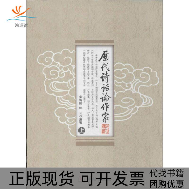【正版书包邮】历代诗话论作家常振国常振绛云编常振国绛云华龄出版社
