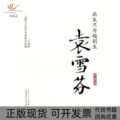 【正版书包邮】此生只为越剧生袁雪芬兰迪上海文艺出版社