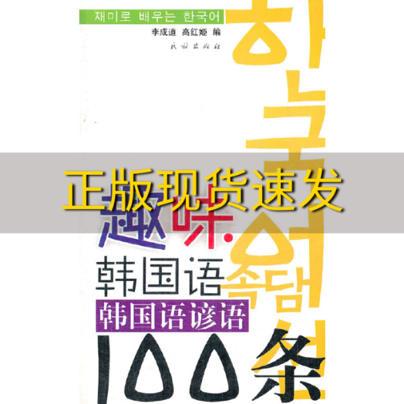 【正版书包邮】趣味韩国语韩国语谚语100条李成道高红姬民族出版社