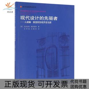 【正版书包邮】现代设计的先驱者从威廉莫里斯到格罗皮乌斯国外建筑理论译丛尼古拉斯佩夫斯纳著王申祜王晓京译中国建筑工业出版社